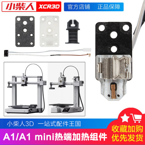 小柴人A1mini/A1热端加热组件