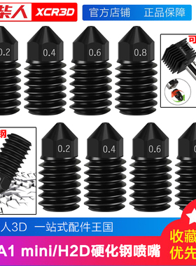 拓T竹A1 mini黄铜硬化钢喷嘴/H2D/A1系裂喷嘴0.2/0.4/0.6/0.8mm