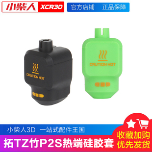 小柴人 拓t竹P2S热端硅胶套喷嘴热端加热块保温套耐高隔热套
