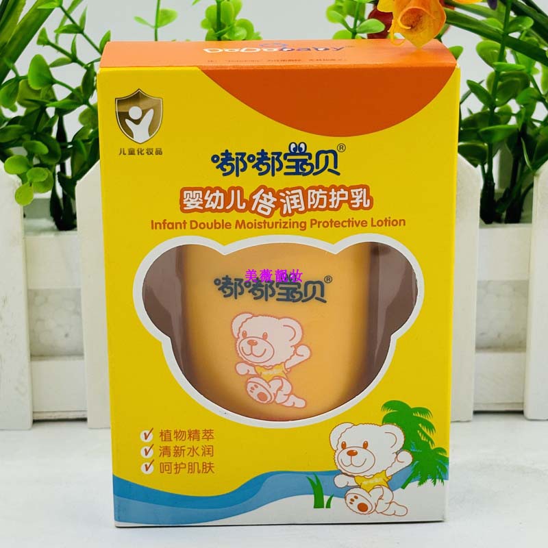 正品嘟嘟宝贝防护乳婴幼儿学生