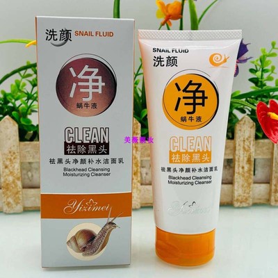 蜗牛祛除黑头净颜补水洁面乳控油