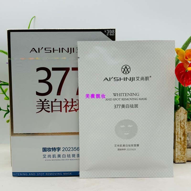 正品艾尚肌美白祛斑面膜补水保湿