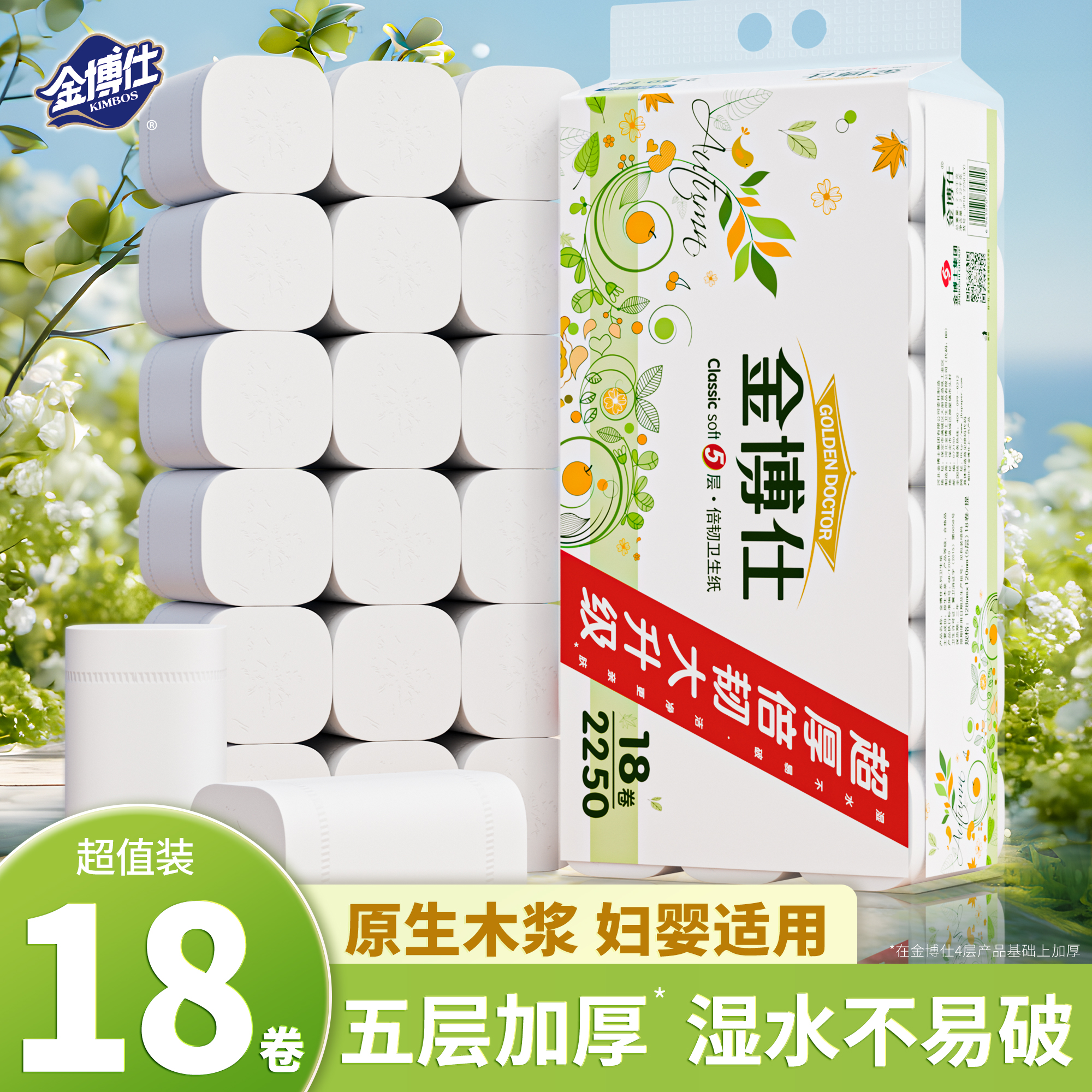 金博仕18卷卫生纸卷纸巾可湿水