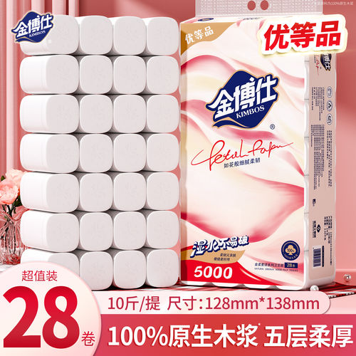 金博仕可湿水卫生纸卷纸10斤28卷