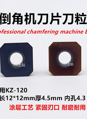 KZ-120直边倒角机刀片12*12*4.5厚内孔4.3涂层耐磨耐用钢件不锈钢