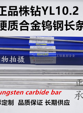 正宗株洲YL10.2正品钨钢长条原装硬质合金车刀条钨钢条330不锈钢