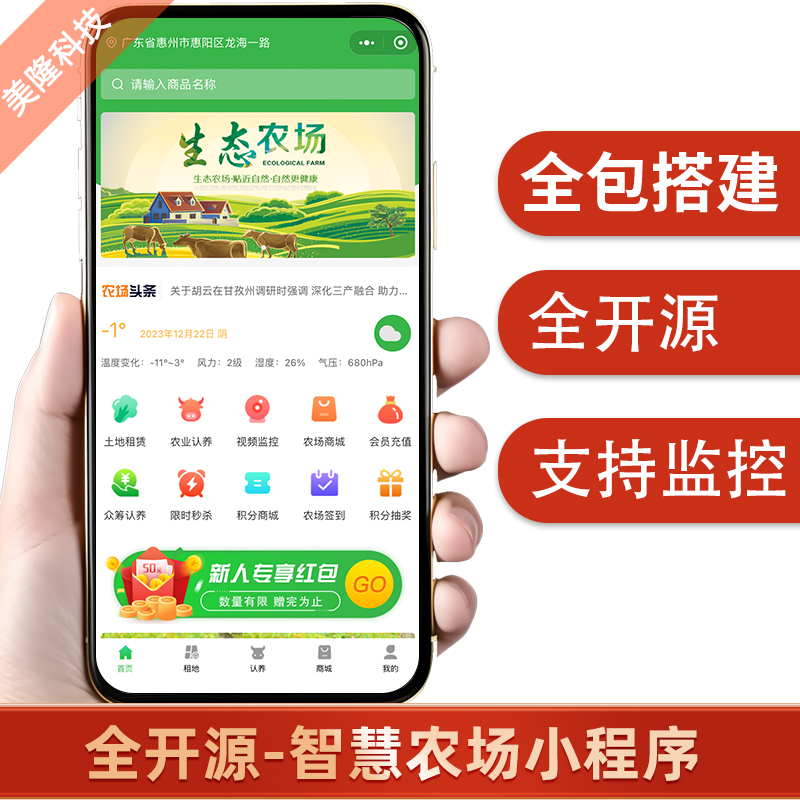 【开源版】八戒智慧农场小程序源码共享农业监测系统游戏认养app