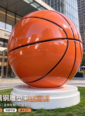 大型户外仿真玻璃钢篮球雕塑定制