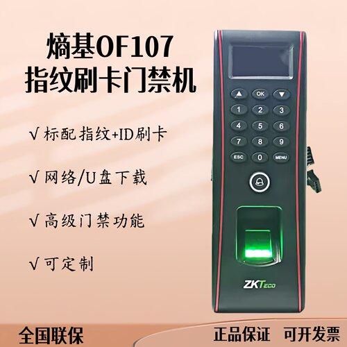 ZKTeco熵基OF107指纹门禁机中控刷卡指纹考勤机网络U盘中控TF1700 - 封面
