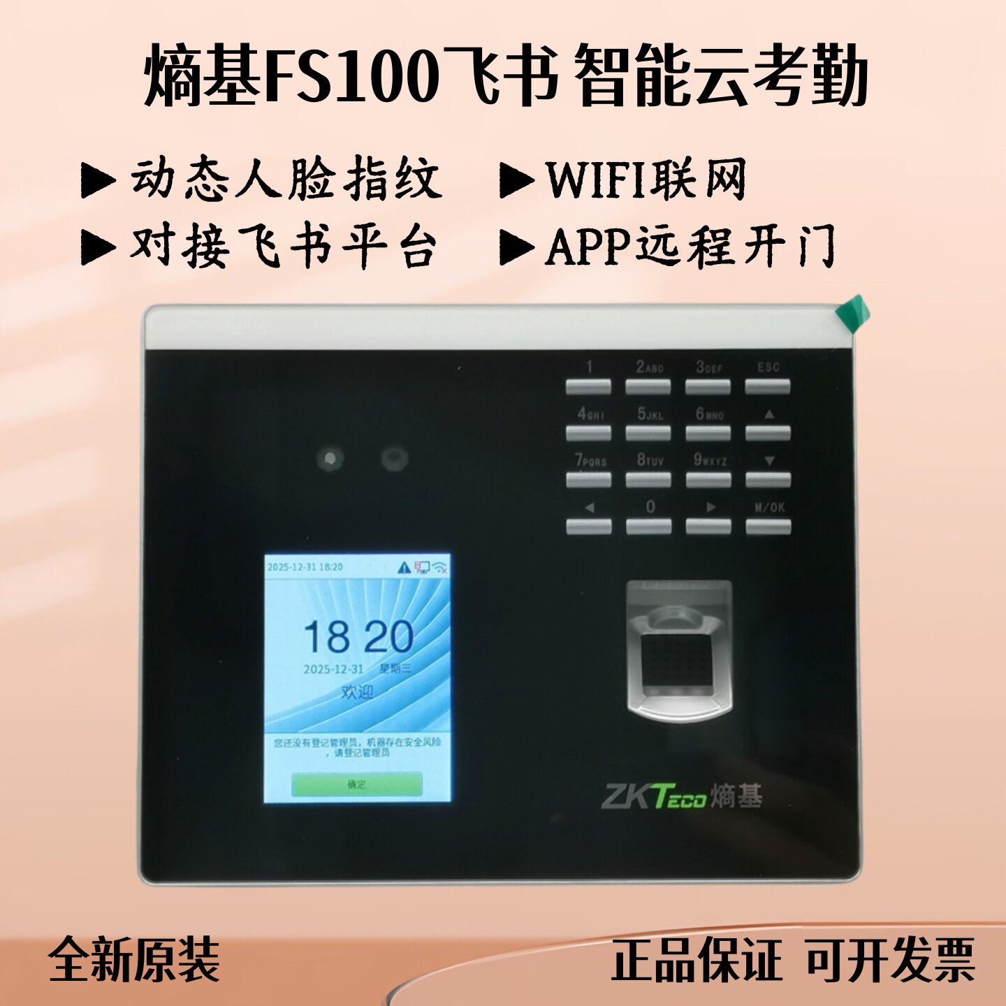 熵基飞书FS100云考勤机动态人脸WiFi中控飞书门禁手机APP远程开门