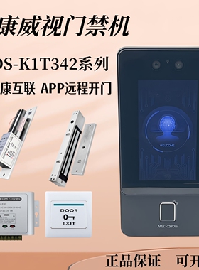 海康威视DS-K1T342M/MF人脸指纹刷卡密码APP远程开门海康门禁系统