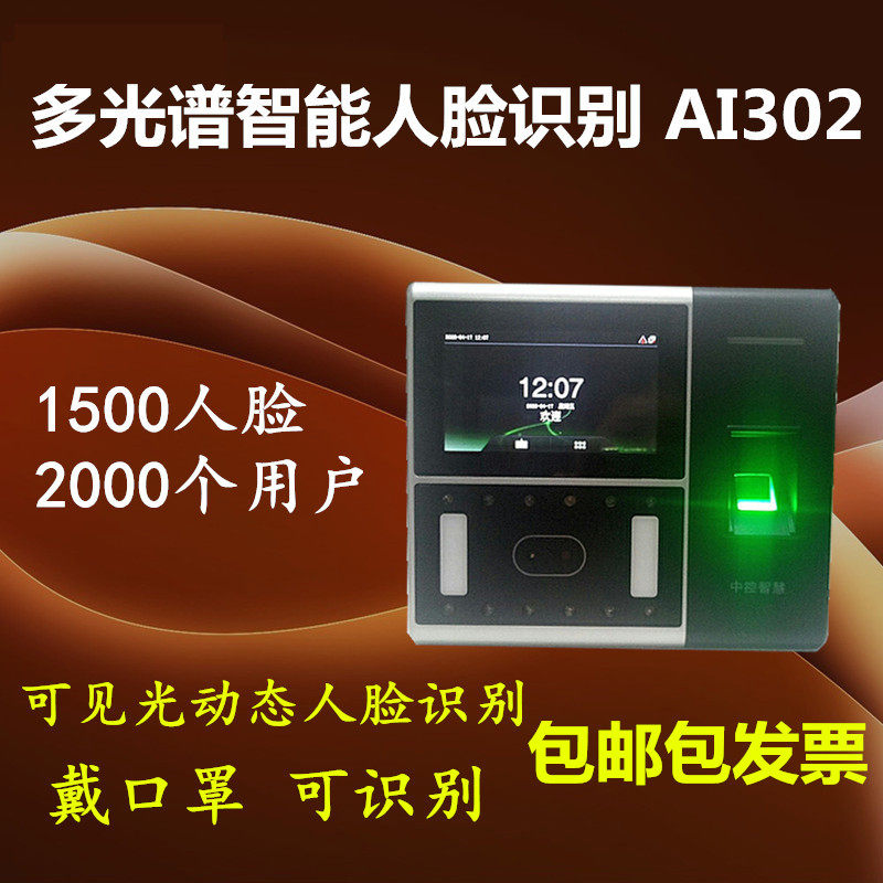 熵基AI302动态人脸考勤机 中控AI302指纹面部门禁机网络U盘繁体