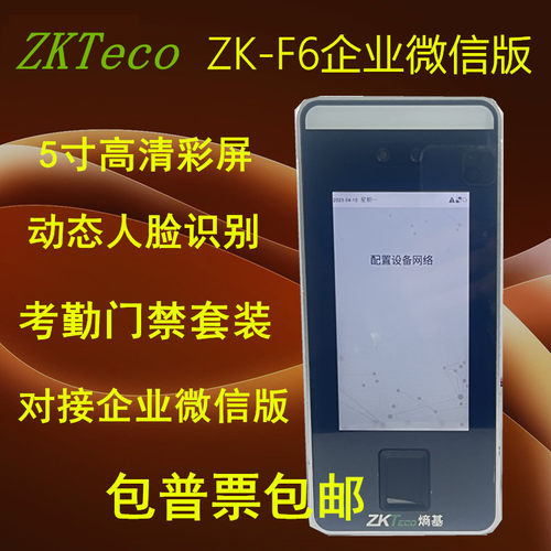 熵基动态人脸考勤机企业微信版F6