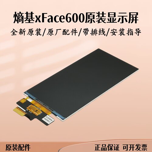 熵基xFace600/xFace60门禁机显示屏内屏屏显原厂原装配件全新