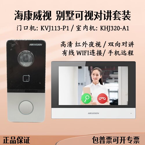 海康威视可视对讲室内机7寸屏