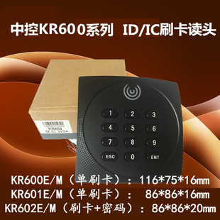 熵基KR602E门禁读卡器中控KR602M读头ID/IC刷卡读头 中控门禁读头