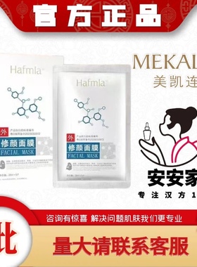 汉方 Hafmla 修颜面膜（全新升级）5贴/盒 修护 补水 保湿可批