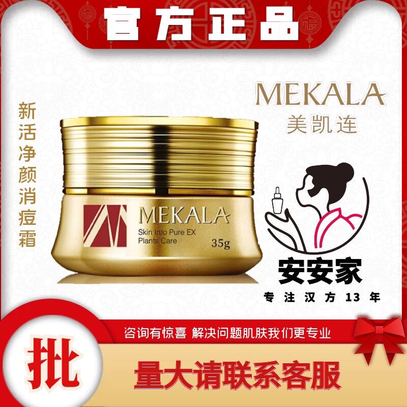 美凯莲 新活净颜消痘霜(祛痘消印霜) 35g 专柜正品 新货