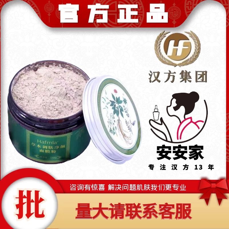 汉方【源头供货】hafmla 草本调肤净颜面膜粉 芳朵圣雅本草御颜