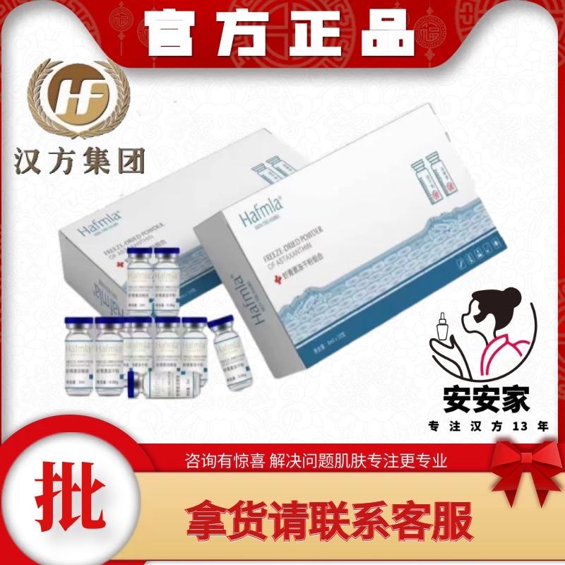 汉方hafmla虾青素冻干粉组合 5组/盒 修护 抗老 正品