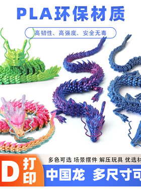 3D打印中国龙关节可动立体仿真动物创意装饰摆件动物模型礼物手办