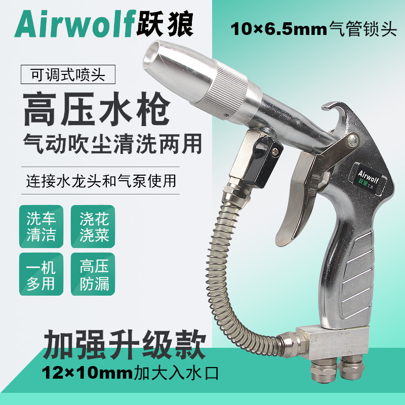 德国跃狼水气混合水汽两用气水高压汽水一体枪洗车枪清洗气动水枪