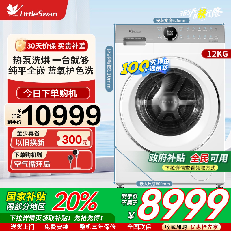 [热泵洗烘一体]小天鹅12KG滚筒洗衣机蓝氧2.0全变频烘干TDH12E700