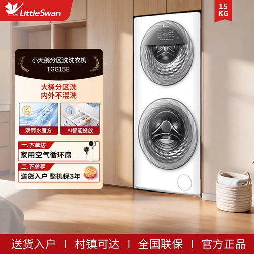【母婴分区洗】小天鹅15KG水魔方滚筒双筒全自动洗衣机 TGG15E