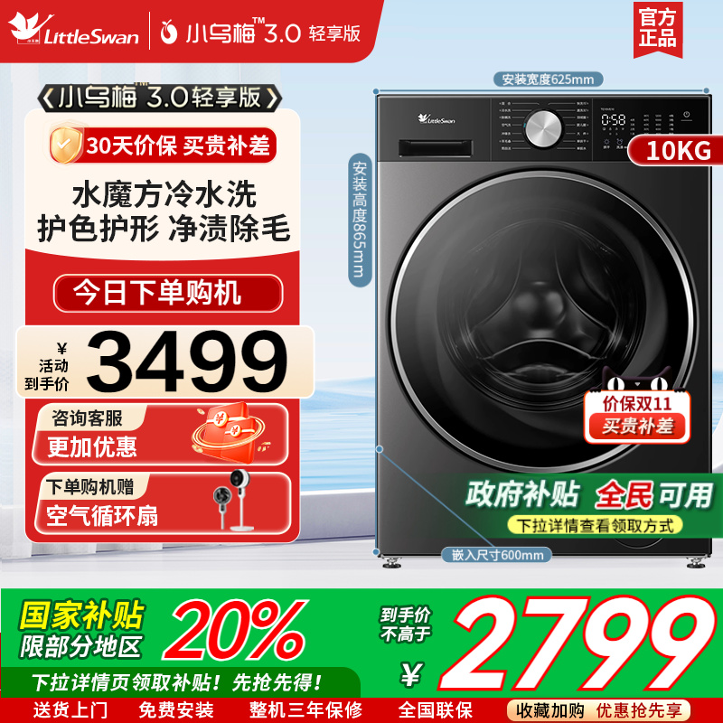 [小乌梅3.0轻享版]小天鹅水魔方10KG家用洗烘一体洗衣机TD10VE10