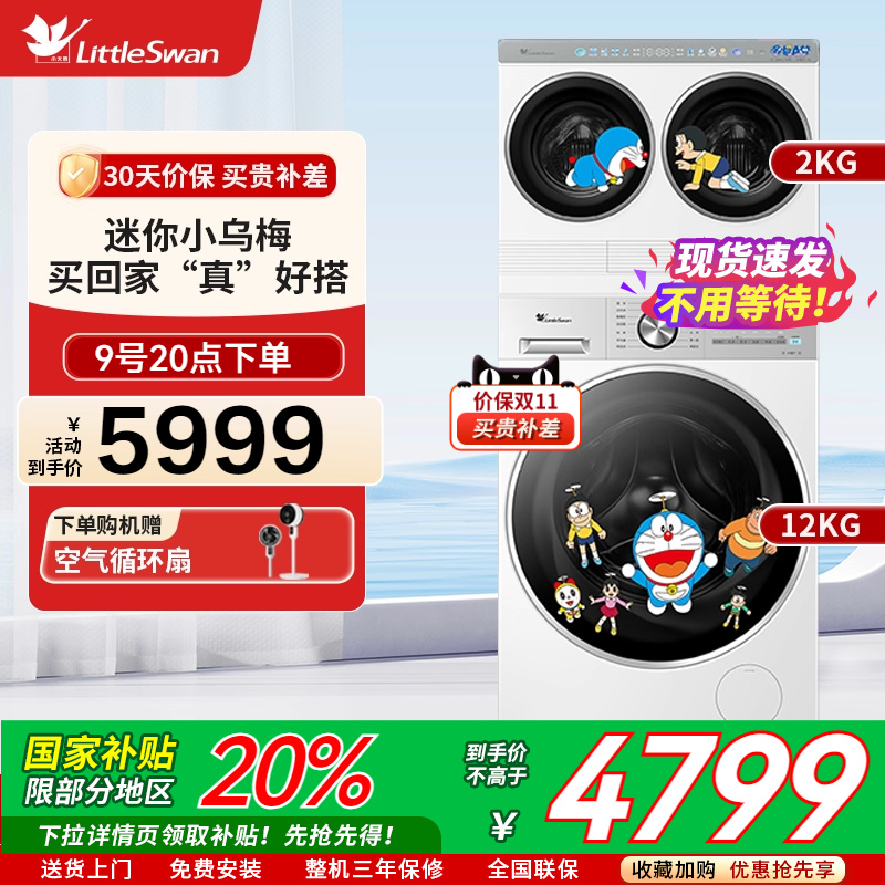 小天鹅哆啦A梦联名三筒分区洗衣机 TNDD20-08AIDEW+TG12VE10PRO