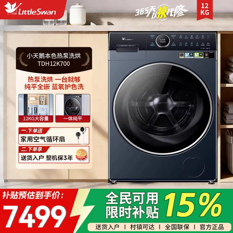 [热泵洗烘一体]小天鹅12KG滚筒洗衣机蓝氧2.0全变频TDH12K700