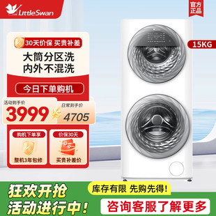 【母婴分区洗】小天鹅15KG水魔方滚筒双筒全自动洗衣机 TGG15E