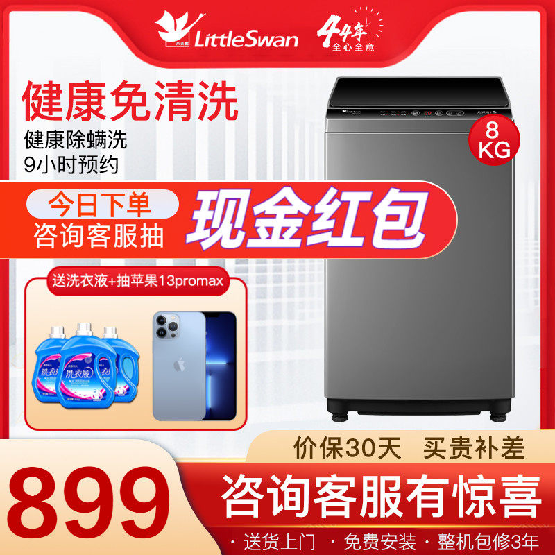 小天鹅洗衣机全自动家用波轮小型迷你8公斤KG洗脱一体机TB80V23H