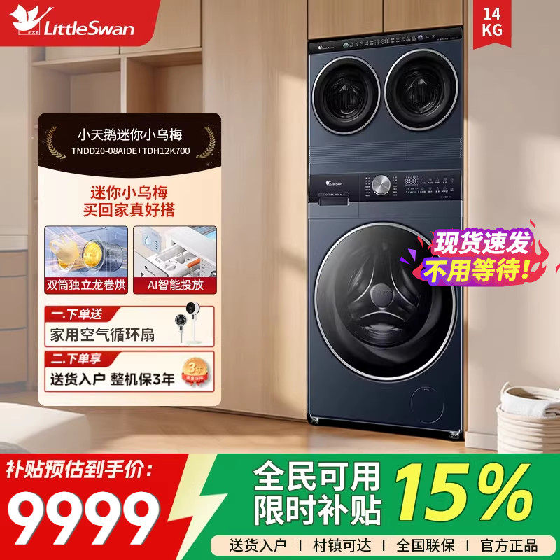 小天鹅三筒迷你小乌梅12KG滚筒洗衣机TNDD20-08AIDE+TDH12K700