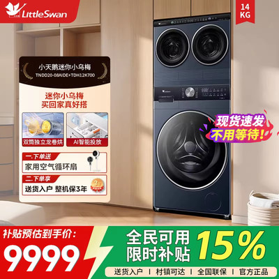 小天鹅三筒迷你小乌梅12KG滚筒洗衣机TNDD20-08AIDE+TDH12K700