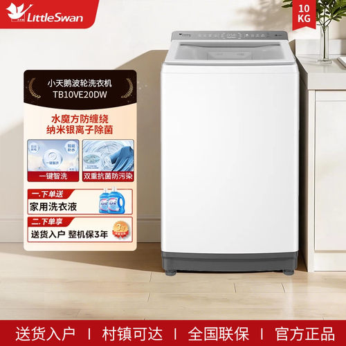 小天鹅水魔方白色波轮全自动大容量家用10KG变频洗衣机TB10VE20DW