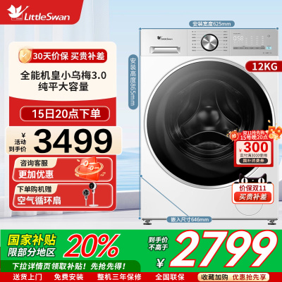【纯平全嵌】小天鹅小乌梅3.0轻享版12KG滚筒洗衣机TG12VE10PRO
