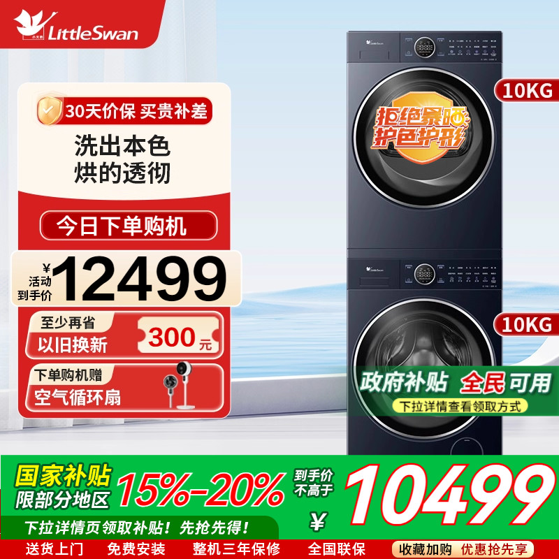 洗烘套装Littleswan/小天鹅