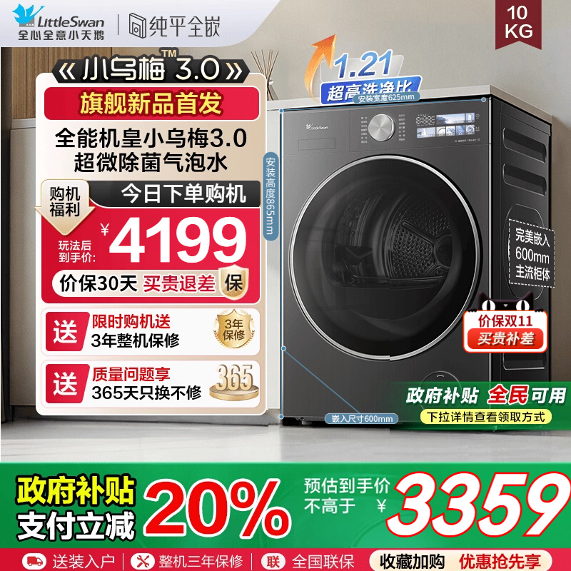 [国补20%]小天鹅小乌梅3.0纯平全嵌10KG全自动滚筒洗衣机TG10DE40