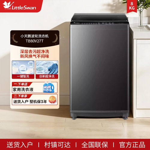 [纯净]小天鹅8KG全自动波轮租房宿舍家用大容量洗衣机 TB80V27T