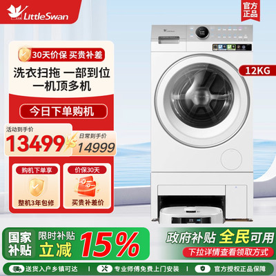 [小天鹅双洗站MAX]12KG热泵洗烘一体滚筒扫地机 TDH120RMS97IL-S