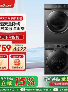 【纯净】小天鹅洗烘套装12KG洗衣机10KG热泵烘干机组合098WDT+02T