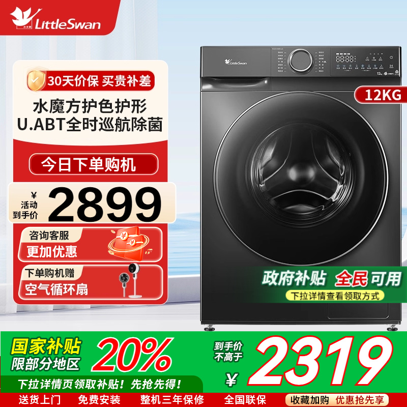 [水魔方]小天鹅洗衣机12KG大容量家用滚筒洗脱一体TG120V618PLUS