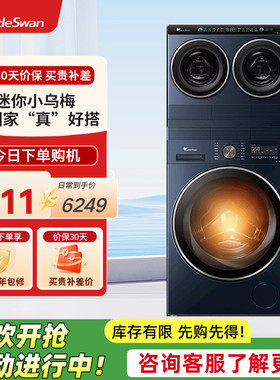小天鹅迷你小乌梅三筒10KG滚筒分区洗衣机TNDD20-08AIDE+TD10VE00