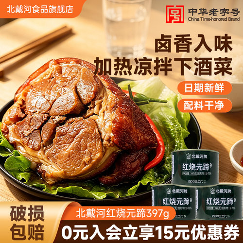 北戴河红烧元蹄罐头即食下饭菜