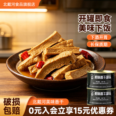 北戴河五香香干罐头397g