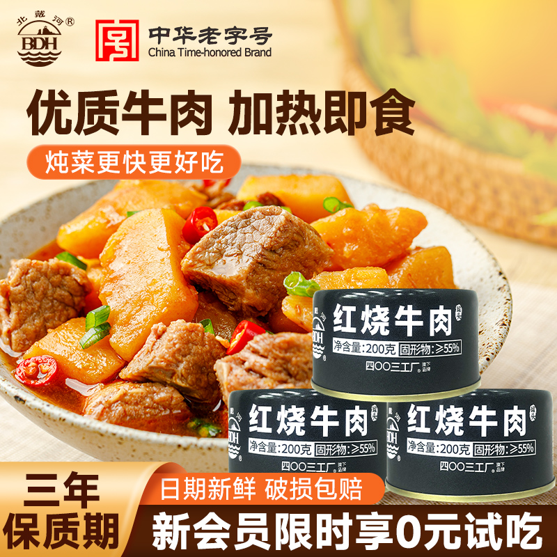 北戴河红烧牛肉午餐肉户外即食