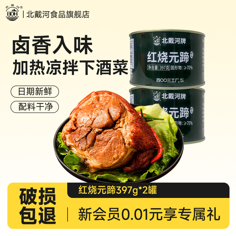 北戴河红烧元蹄罐头397g猪蹄膀肘子即食下饭菜熟食食品,粮油调味/速食/干货/烘焙,肉制品/肉类罐头,淘宝优惠券,粉丝福利购,淘宝优惠卷