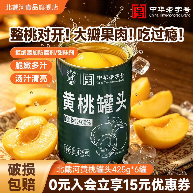 北戴河糖水水果黄桃罐头425g正品整箱批发罐装家庭储备官方旗舰店