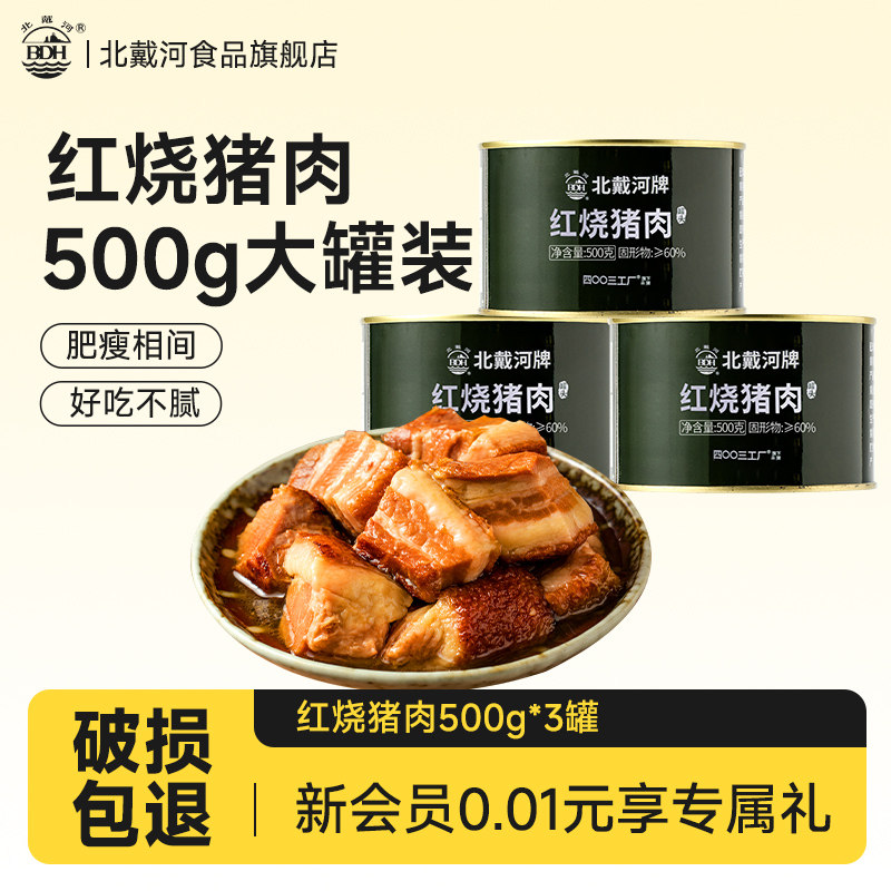 北戴河红烧猪肉罐头500g即食下饭菜方便户外家庭应急长期储备食品